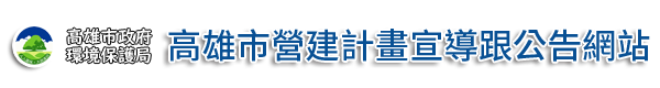 高雄市營建計畫宣導跟公告網站
