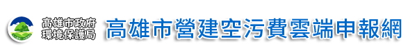 高雄市營建空污費雲端申報網封存